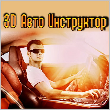 3D Авто Инструктор